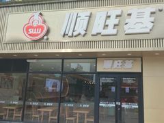 -顺旺基大厨现炒(哥伦布店)