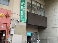 -上海长途汽车客运总站