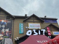 -0317火锅鸡·清真(正达店)