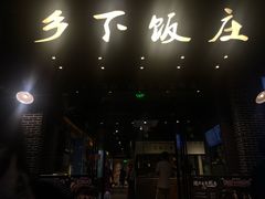 -广府乡下·饭庄(新港东路店)