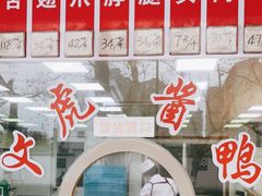 -文虎酱鸭旗舰店(禾兴南路店)