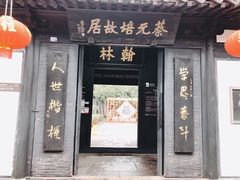 -绍兴书圣故里景区