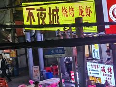 -郑记•不夜城烧烤•龙虾•虾蟹(黄鹤楼店)