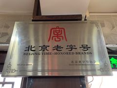 -爆肚冯(廊房二条店)