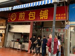 门面-求生煎包(武夷小区店)
