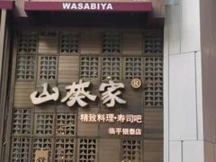 -山葵家·创意料理(临平银泰城店)