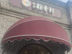 -北京稻香村(零号店)