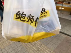 -鲍师傅糕点(大沽南路店)
