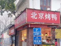 -蔓姐北京烤鸭(芙蓉广场店)