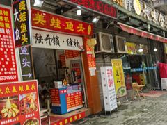 门面-大众美蛙鱼头(民心佳园总店)