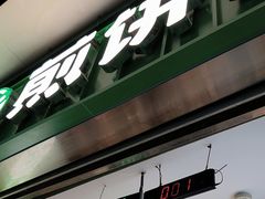 -煎饼道·新鲜现做(重庆北站店)