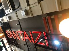 -三太子地摊烧烤·小龙虾(北蔡店)