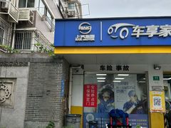 -车享家汽车养护中心(洪山路店)