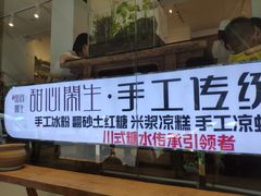 门面-甜心闲生传统手工冰粉(奎星楼店)