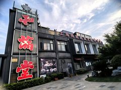 -和满堂·经典本帮菜(川沙古镇店)