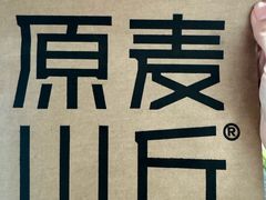 -原麦山丘(凯德MALL·大峡谷店)