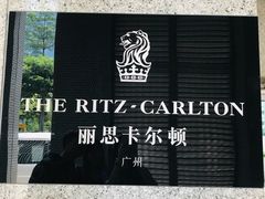 -广州富力丽思卡尔顿酒店