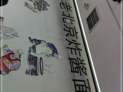 -北京炸酱面馆·烤鸭(前门总店)