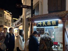 -叶氏麻糍(鼓浪屿店)