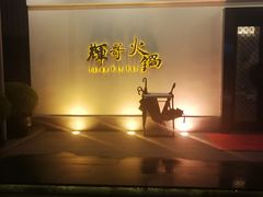 -辉哥火锅(虹桥路店)