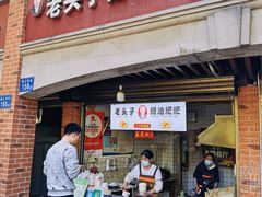 -老头子糖油粑粑(麓山南路店)