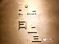 -日上三甘(三里屯店)