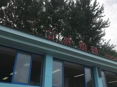 -淀山湖服务区餐厅