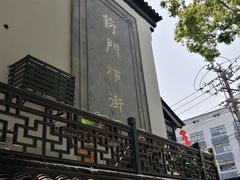 -葑门横街