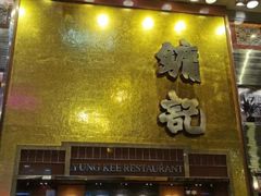 -镛记酒家