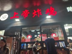 门面-上帝炸鸡(食品街店)