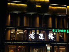 -鸿运楼·舌尖上的徽菜