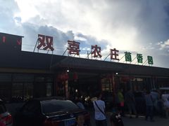 门面-双喜农庄·菌香园(安居家园店)