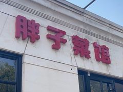 -胖子菜馆(隆昌路店)