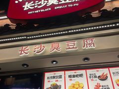 -黑色经典臭豆腐·湖南特产(太平街口店)