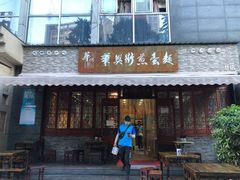 门面-华兴街煎蛋面(总店)