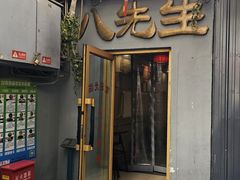 -八先生涮肉房(三里河店)