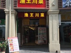 门面-渔王川菜馆(镇邦路店)