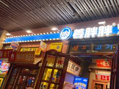 -姜胖胖首尔自助烤肉·街头小吃大排档(华熙店)