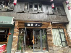 -邈墨茶馆(大兜路1号店)