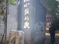 -四小姐的家(青少年宫店)