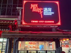 -凤城酒家(凤城食都店)