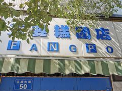 -芳婆糕团店(王府大街店)