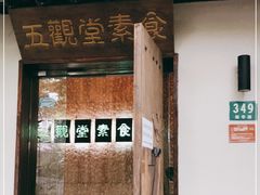 门面-五观堂素食(新华路店)