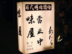 -AJIYA味屋和牛烤肉自助放题(温州万象城店)