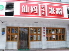 -仙妈米粉店(庆丰路)