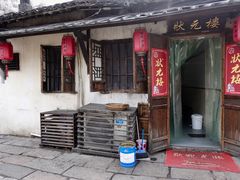 -状元楼(东大街店)