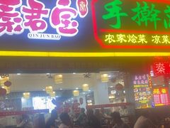 -秦君宝手擀菠菜面(金花路店)