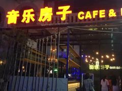 -音乐房子(鎏嘉码头店)