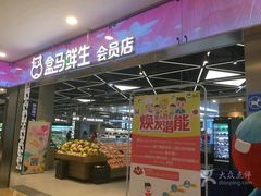 -盒马鲜生(宝地店)