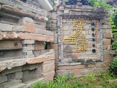 -驿舍·民國老营房院子私房菜(科学会堂店)